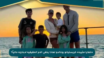 «خفايا مثيرة» كريستيانو رونالدو لماذا يخفي الأم الحقيقية لأبنائه حالياً؟